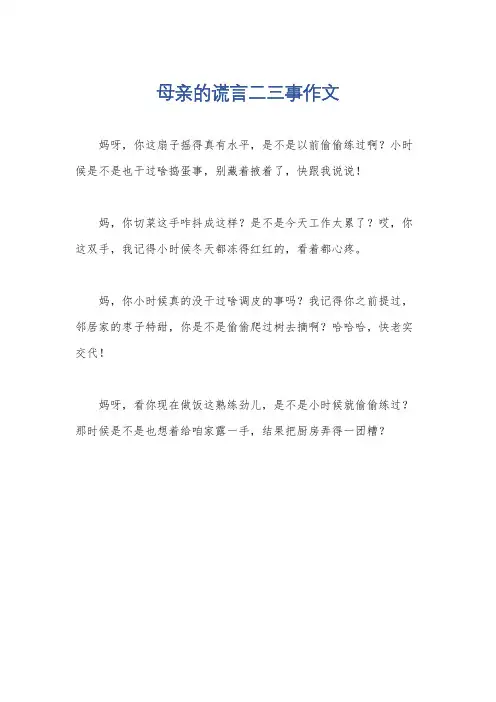 母亲的谎言二三事作文