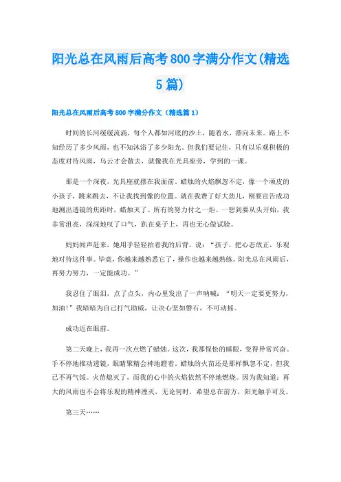 阳光总在风雨后高考800字满分作文(精选5篇)