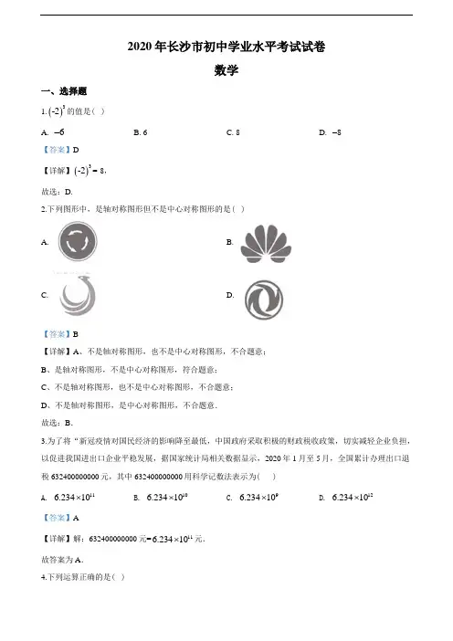 2020年湖南长沙市中考数学试题(教师版含解析)