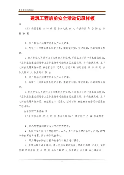 建筑工程班前安全活动记录样板