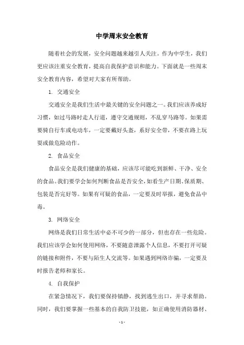 中学周末安全教育