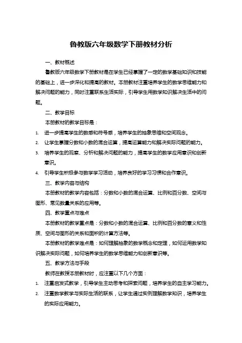 鲁教版六年级数学下册教材分析