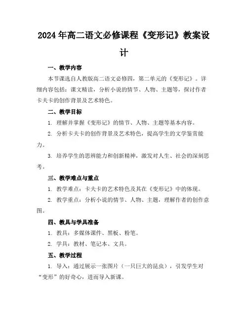 2024年高二语文必修课程《变形记》教案设计范例