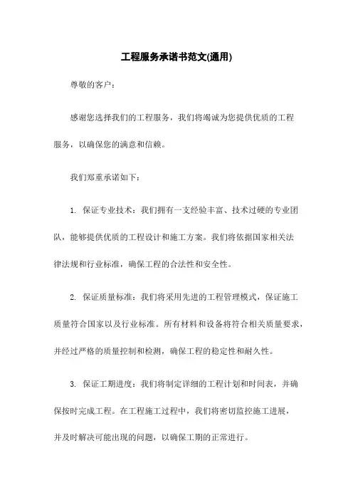 工程服务承诺书范文(通用)