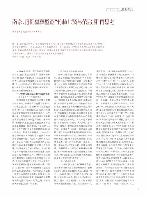 南京、丹阳墓葬壁画“竹林七贤与荣启期”再思考