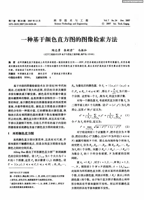一种基于颜色直方图的图像检索方法