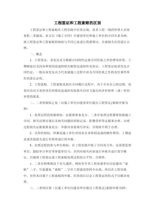 工程签证和工程索赔的区别