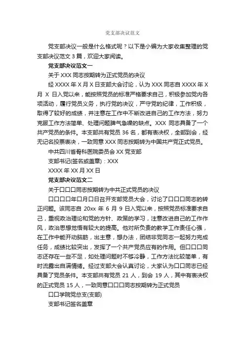 党支部决议范文_入党程序_