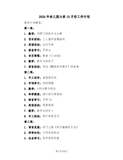 2024年幼儿园大班10月份工作计划（4篇）