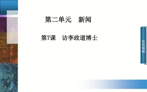 粤教版高中语文必修五 7《访李政道博士》课件4