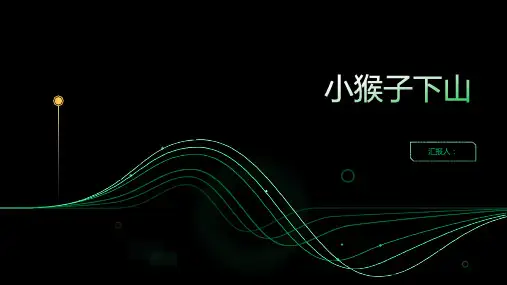 18《小猴子下山》第二课时(教案)