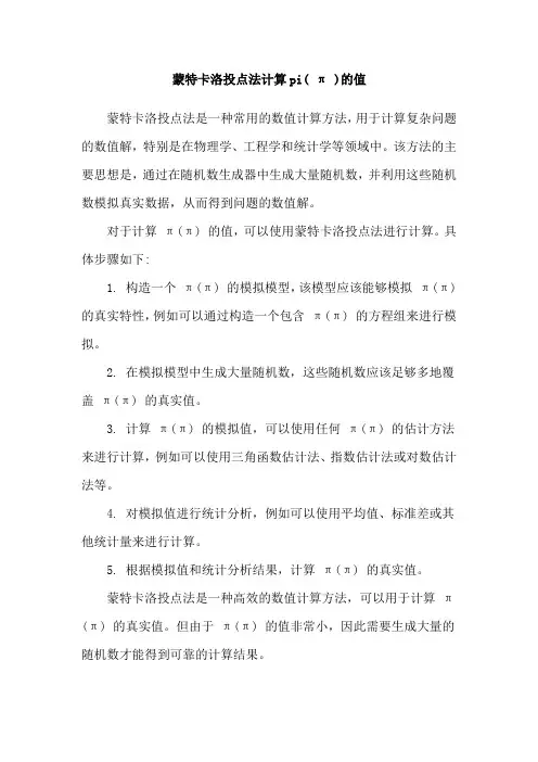 蒙特卡洛投点法计算pi( π )的值