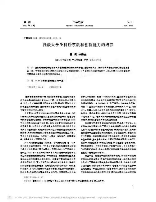 浅谈大学生科研素质和创新能力的培养