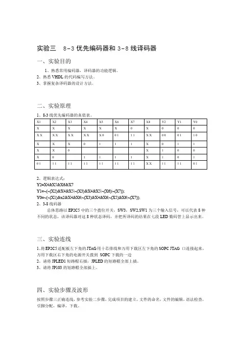 实验三 8 3优先编码器和3 8线译码器讲解学习