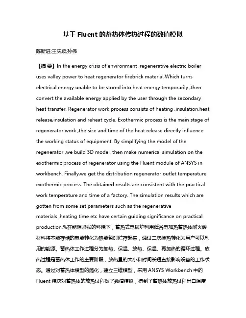 基于Fluent的蓄热体传热过程的数值模拟
