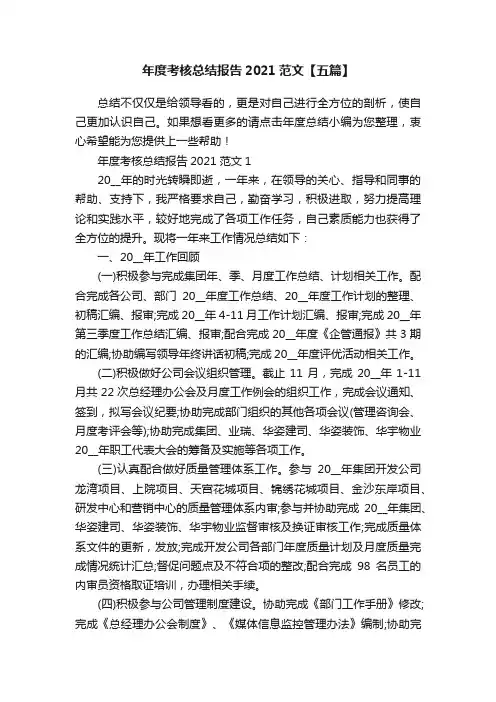 年度考核总结报告2021范文【五篇】