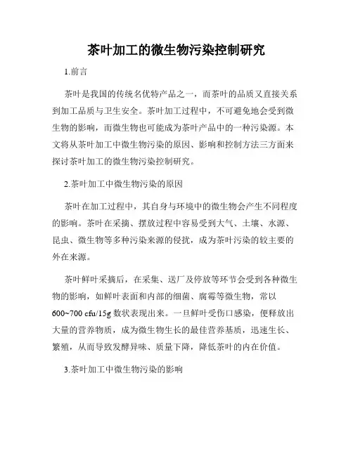 茶叶加工的微生物污染控制研究