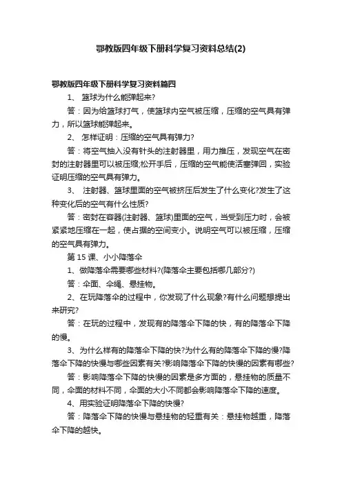 鄂教版四年级下册科学复习资料总结（2）