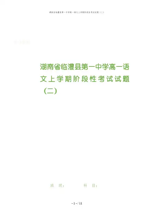 湖南省临澧县第一中学高一语文上学期阶段性考试试题(二)