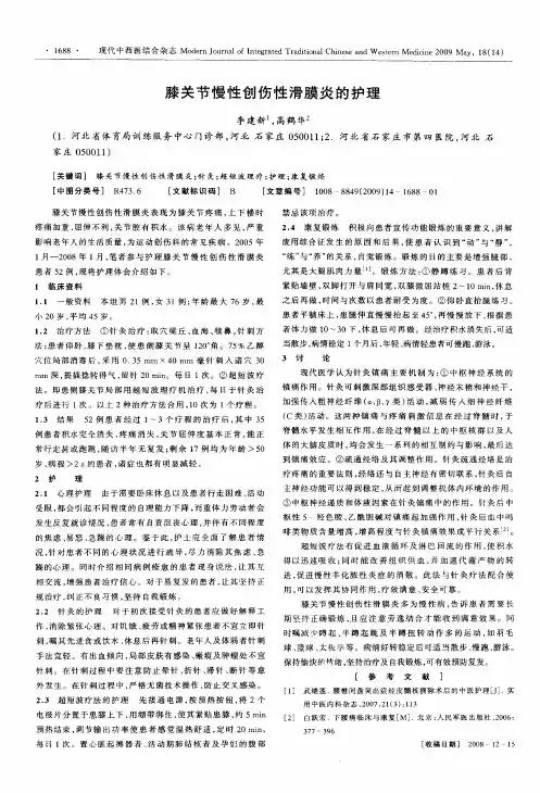 膝关节慢性创伤性滑膜炎的护理