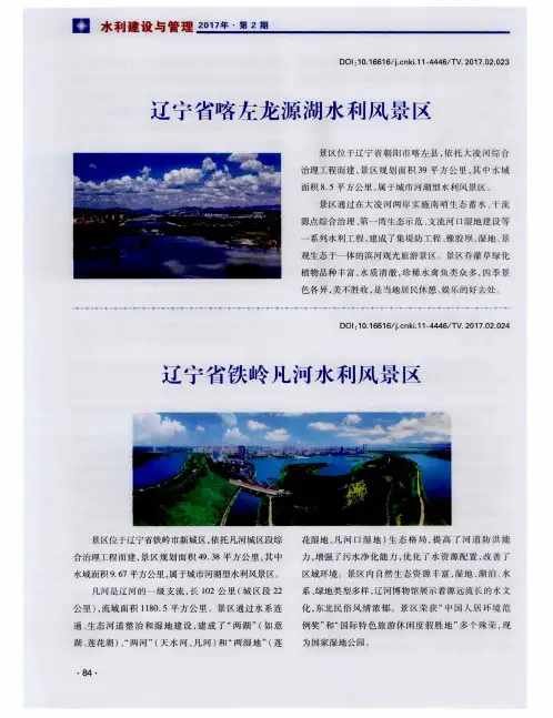 辽宁省铁岭凡河水利风景区