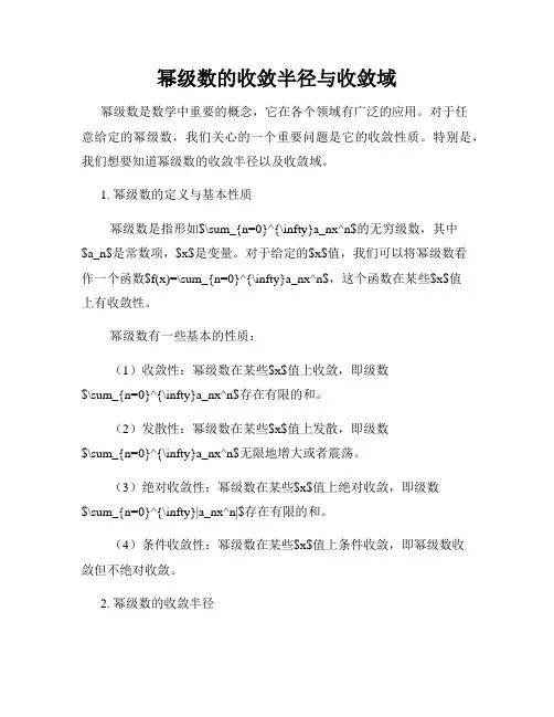 幂级数的收敛半径与收敛域