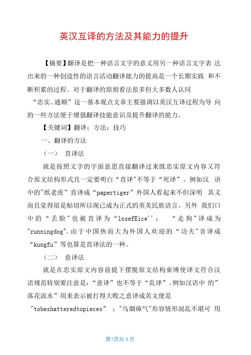 英汉互译的方法及其能力的提升