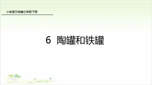 三年级下册语文ppt-6陶罐和铁罐-优秀课件-人教部编版(共32页)