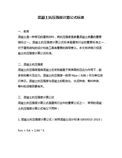 混凝土抗压强度计算公式标准