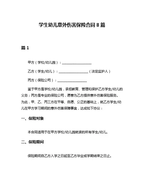 学生幼儿意外伤害保险合同8篇