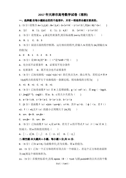 2017年天津市高考数学试卷(理科)详细解析版
