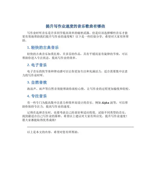 提升写作业速度的音乐歌曲有哪些