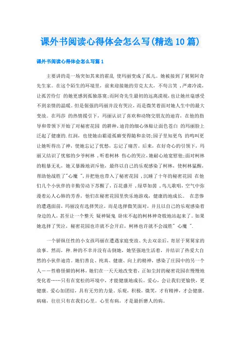 课外书阅读心得体会怎么写(精选10篇)