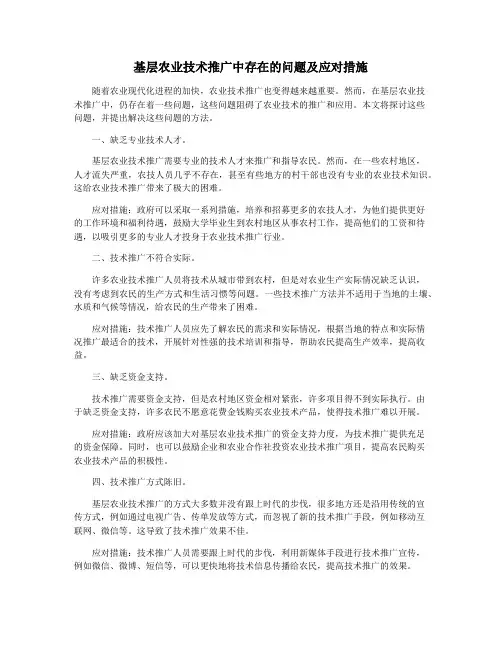 基层农业技术推广中存在的问题及应对措施