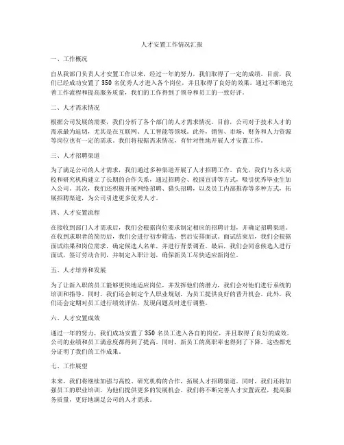 人才安置工作情况汇报