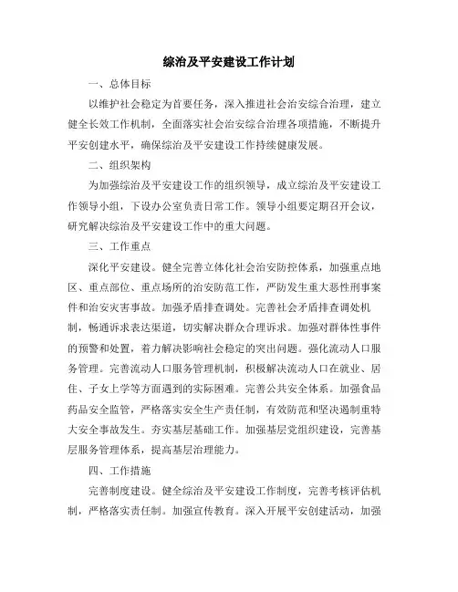 综治及平安建设工作计划