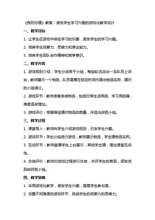 《我玩你猜》教案：激发学生学习兴趣的游戏化教学设计