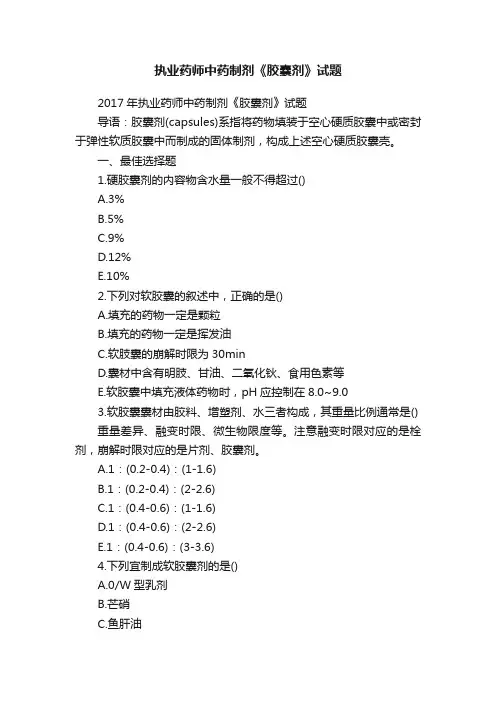 执业药师中药制剂《胶囊剂》试题