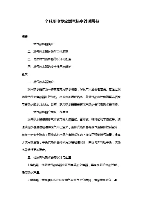 全球厨电专家燃气热水器说明书