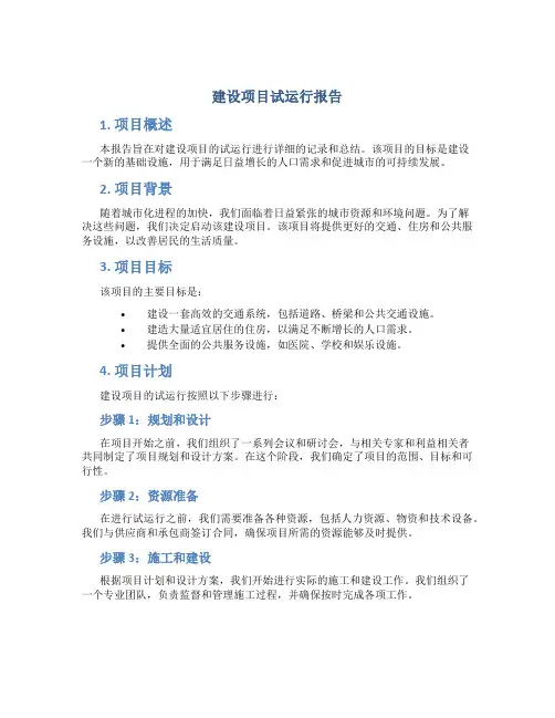 建设项目试运行报告