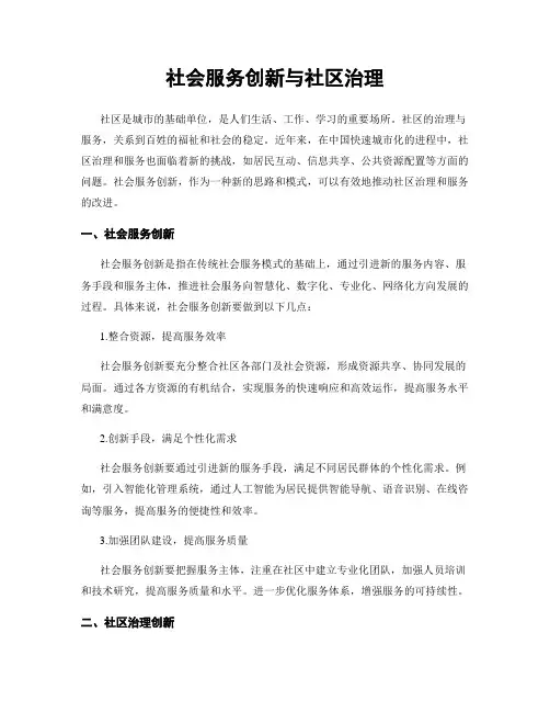 社会服务创新与社区治理