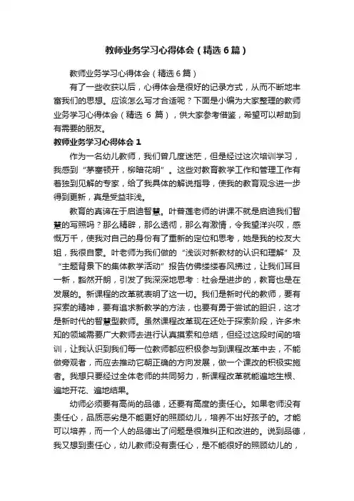 教师业务学习心得体会（精选6篇）