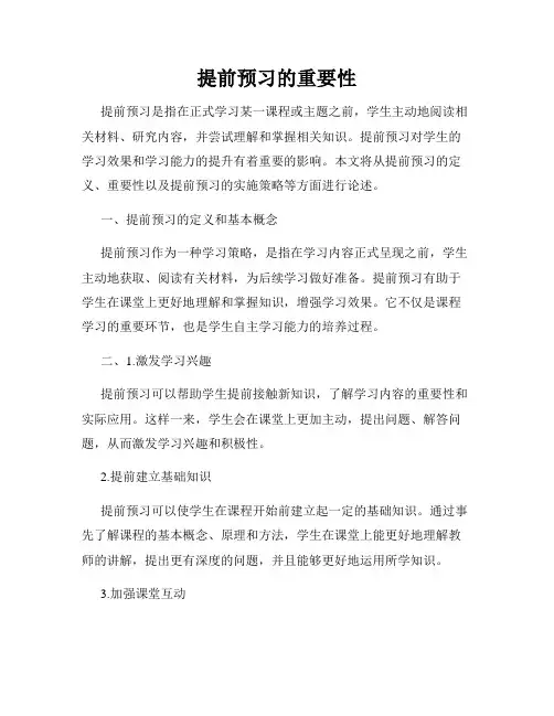 提前预习的重要性