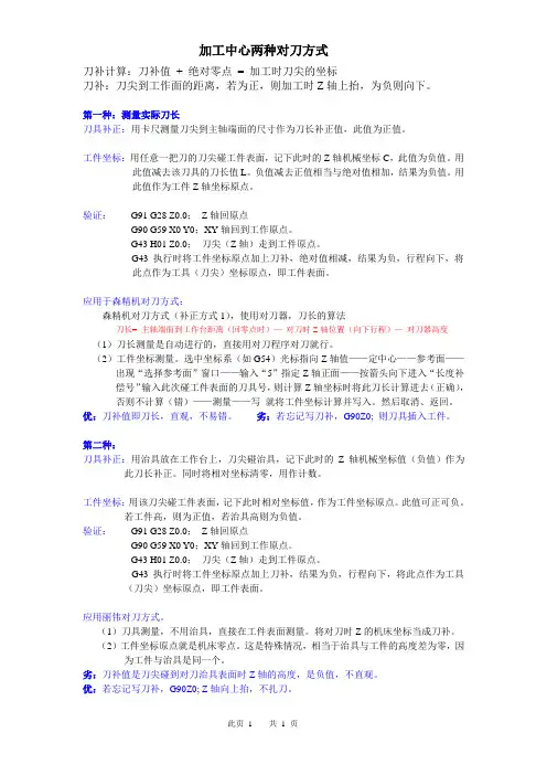 加工中心两种对刀方式