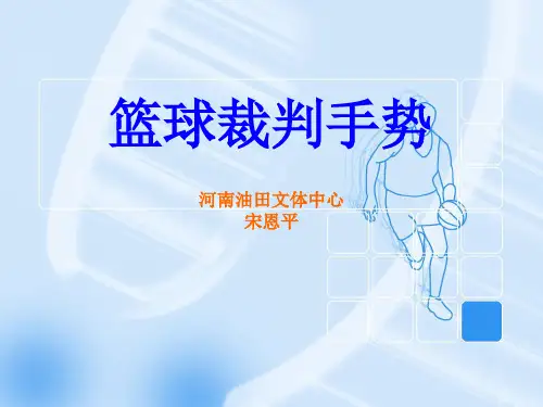 篮球裁判手势图