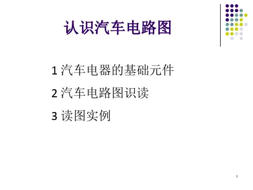 基本汽车电路图学习