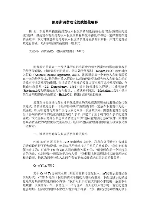 凯恩斯消费理论的线性化解释