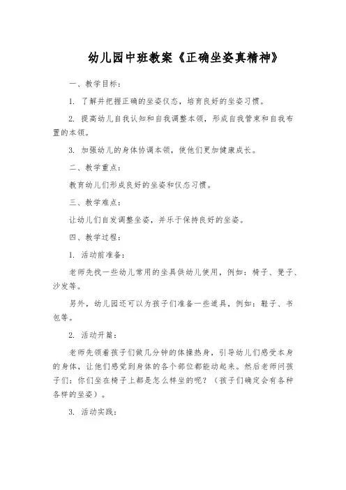 幼儿园中班教案《正确坐姿真精神》