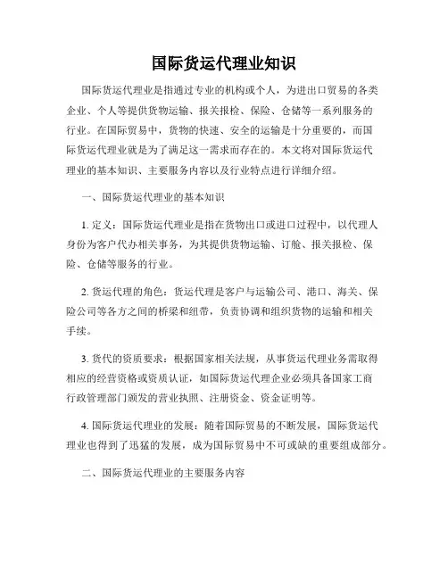 国际货运代理业知识