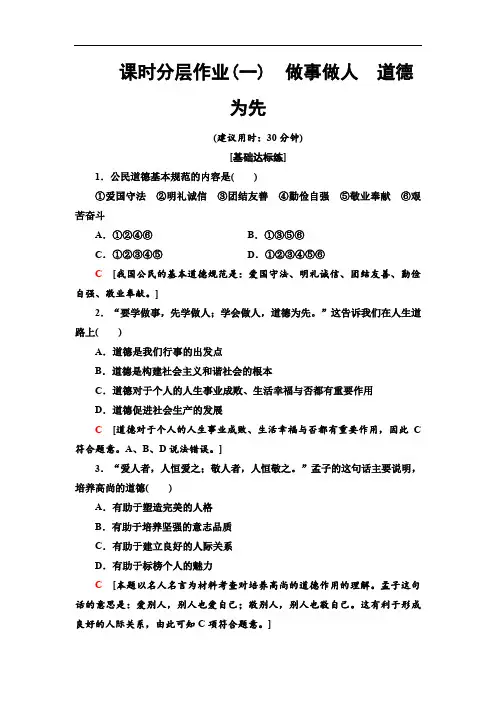 2019-2020人教版政治选修6课时分层作业1 做事做人 道德为先